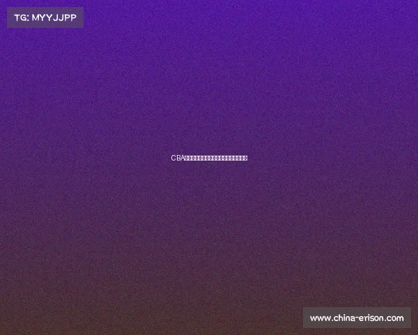 CBA赛季精彩回顾：球队表现分析与未来展望