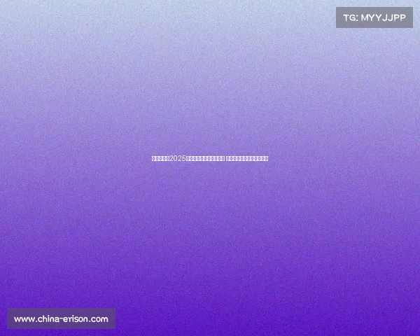 震撼全场！2025年国际电竞大赛圆满落幕 决赛战队实力对决激烈角逐